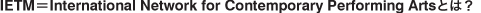 IETM International network contemporary performing arts とは?