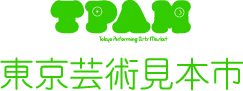 TPAM 東京芸術見本市
