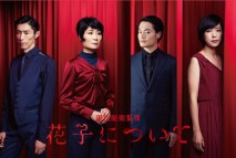 世田谷パブリックシアタープロデュース作・演出：倉持裕 Setagaya Public Theatre ProductionWritten and Directed by Yutaka Kuramochi