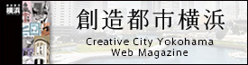 アートWEBマガジン「創造都市横浜」