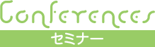 セミナー
