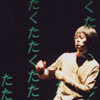 山下 残