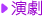 演劇