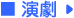 演劇