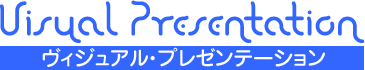 ヴィジュアル・プレゼンテーション