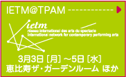 tpam-ietm satelite meeting march 3 [mon]-5[wed] yebisu the garden room