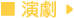 演劇