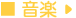 演劇