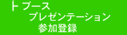 ブースプレゼンテーション参加登録