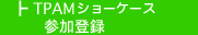 TPAMショーケース参加登録