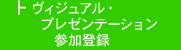 ヴィジュアルプレゼンテーション参加登録