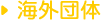 海外団体