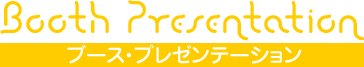 ブースプレゼンテーション