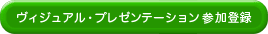 ビジュアル・プレゼンテーション参加登録