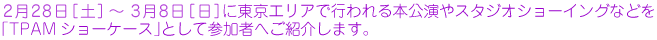 TPAM会期前後を含む期間に東京エリアで行われる本公演やスタジオショーイングなどを「TPAMショーケース」として参加者へご紹介します。