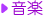 音楽