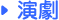 演劇