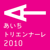 あいちトリエンナーレ実行委員会